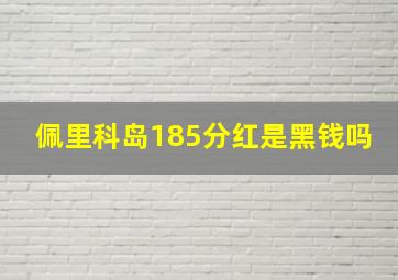 佩里科岛185分红是黑钱吗