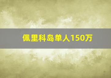 佩里科岛单人150万