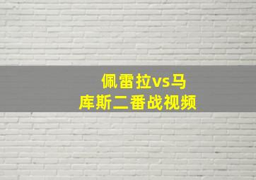 佩雷拉vs马库斯二番战视频