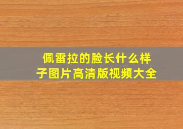 佩雷拉的脸长什么样子图片高清版视频大全