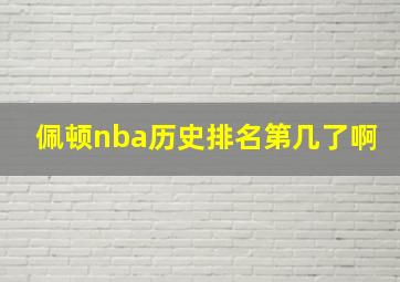 佩顿nba历史排名第几了啊