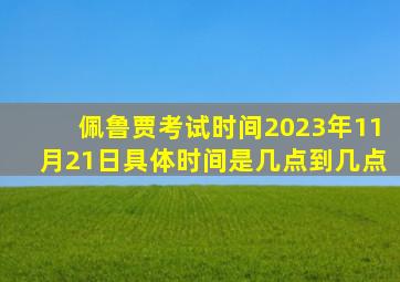 佩鲁贾考试时间2023年11月21日具体时间是几点到几点