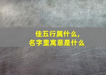 佳五行属什么,名字里寓意是什么