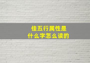 佳五行属性是什么字怎么读的