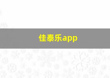 佳泰乐app