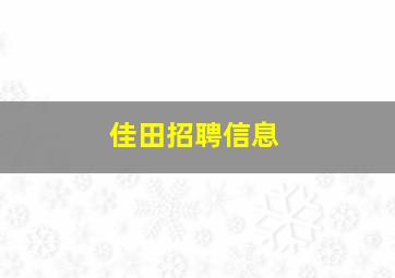 佳田招聘信息