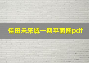 佳田未来城一期平面图pdf