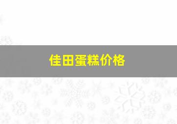 佳田蛋糕价格