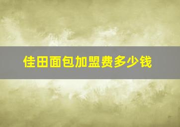 佳田面包加盟费多少钱