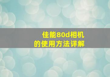 佳能80d相机的使用方法详解