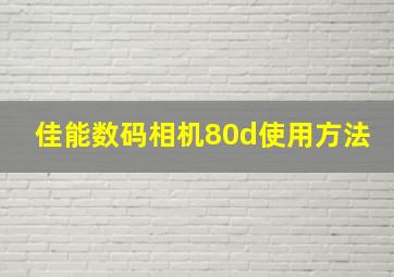 佳能数码相机80d使用方法