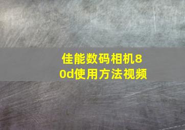 佳能数码相机80d使用方法视频