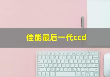 佳能最后一代ccd