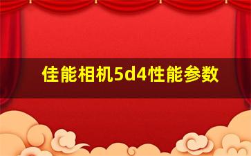 佳能相机5d4性能参数