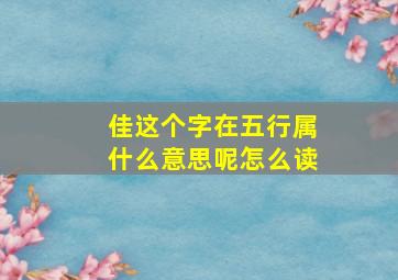 佳这个字在五行属什么意思呢怎么读