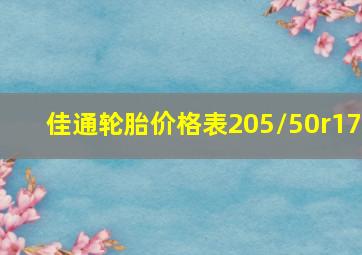 佳通轮胎价格表205/50r17