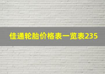 佳通轮胎价格表一览表235