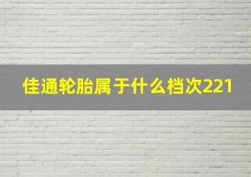 佳通轮胎属于什么档次221