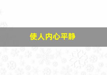 使人内心平静