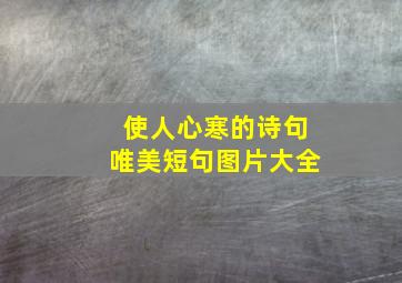 使人心寒的诗句唯美短句图片大全