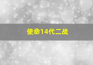 使命14代二战