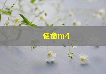 使命m4