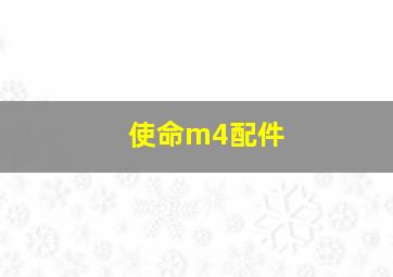 使命m4配件