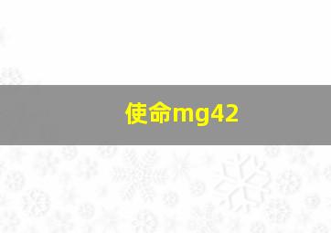 使命mg42