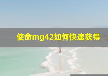 使命mg42如何快速获得