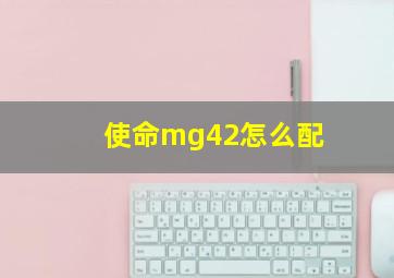 使命mg42怎么配