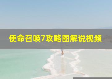 使命召唤7攻略图解说视频