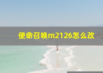 使命召唤m2126怎么改