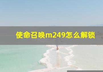 使命召唤m249怎么解锁