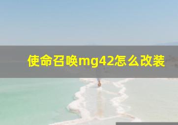 使命召唤mg42怎么改装