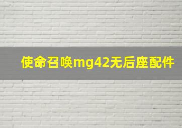 使命召唤mg42无后座配件