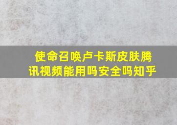 使命召唤卢卡斯皮肤腾讯视频能用吗安全吗知乎