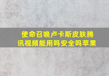 使命召唤卢卡斯皮肤腾讯视频能用吗安全吗苹果