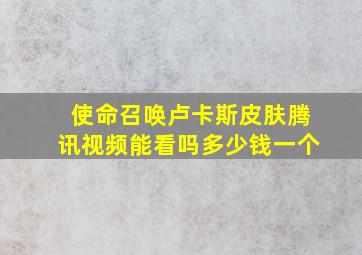 使命召唤卢卡斯皮肤腾讯视频能看吗多少钱一个