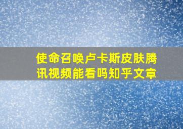 使命召唤卢卡斯皮肤腾讯视频能看吗知乎文章