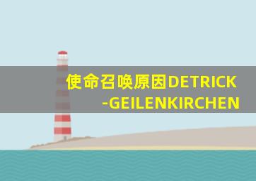 使命召唤原因DETRICK-GEILENKIRCHEN