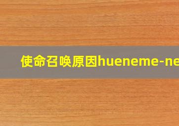 使命召唤原因hueneme-negev