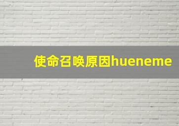 使命召唤原因hueneme