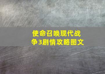 使命召唤现代战争3剧情攻略图文