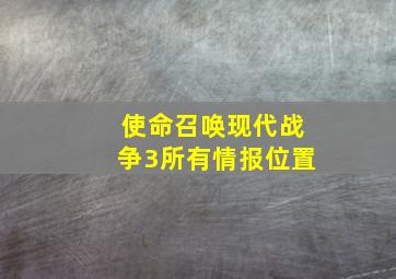 使命召唤现代战争3所有情报位置