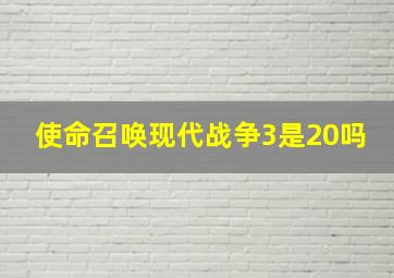 使命召唤现代战争3是20吗