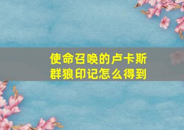 使命召唤的卢卡斯群狼印记怎么得到