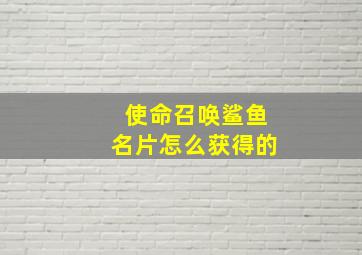 使命召唤鲨鱼名片怎么获得的