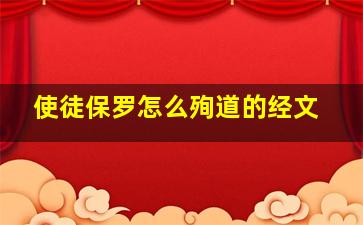 使徒保罗怎么殉道的经文