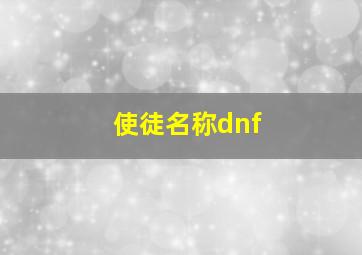 使徒名称dnf