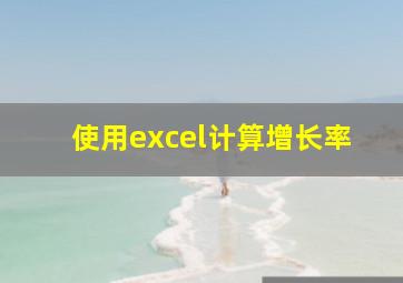 使用excel计算增长率